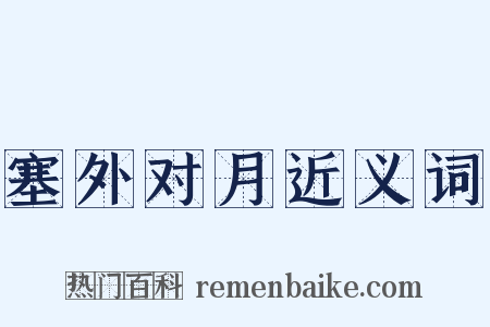 塞外对月近义词是什么意思的图片